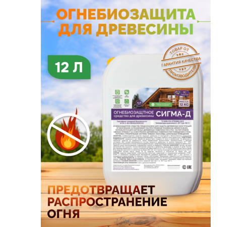 Приобрести Огнебиозащитный состав для дерева «СИГМА-Д» в Хасавюрте, Республика Дагестан