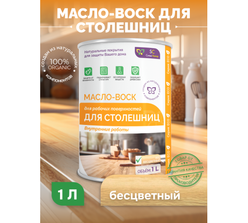 Купить МАСЛО-ВОСК ДЛЯ СТОЛЕШНИЦ в Хасавюрте, Республика Дагестан
