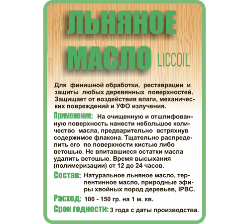 Купить ЛЬНЯНОЕ МАСЛО LICCOIL 120 мл в Хасавюрте, Республика Дагестан