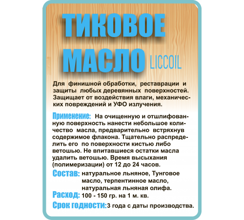 Заказать ТИКОВОЕ МАСЛО LICCOIL в Хасавюрте, Республика Дагестан