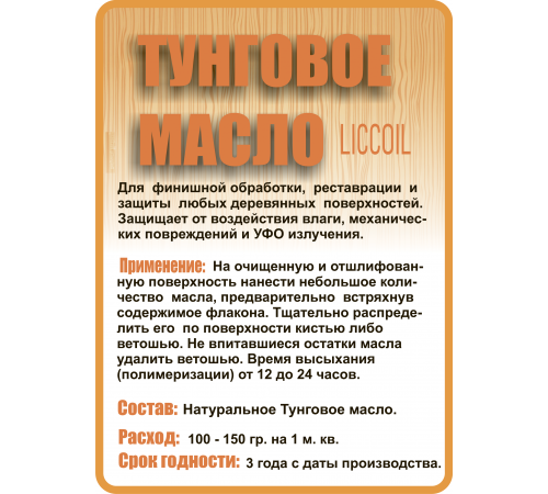 Приобрести ТУНГОВОЕ МАСЛО LICCOIL в Хасавюрте, Республика Дагестан