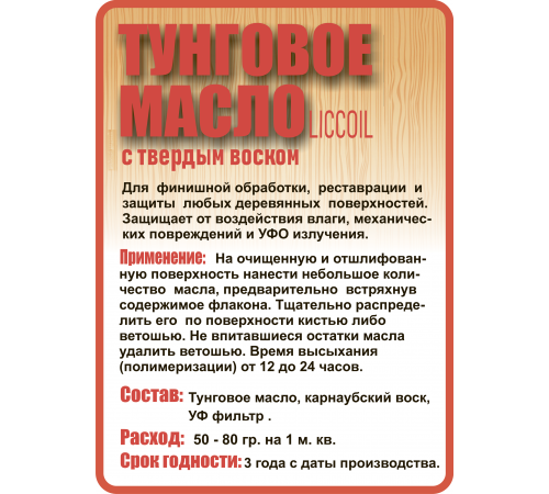 Приобрести ТУНГОВОЕ МАСЛО С ТВЁРДЫМ ВОСКОМ LICCOIL в Хасавюрте, Республика Дагестан
