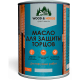Заказать МАСЛО ДЛЯ ЗАЩИТЫ ТОРЦОВ WOOD & HOUSE в Хасавюрте, Республика Дагестан