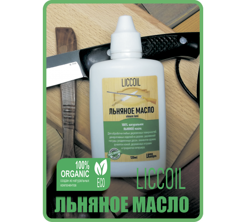 Купить ЛЬНЯНОЕ МАСЛО LICCOIL 120 мл в Хасавюрте, Республика Дагестан