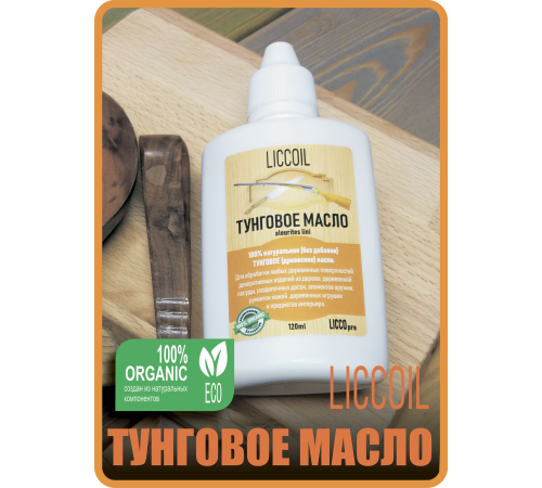 Приобрести ТУНГОВОЕ МАСЛО LICCOIL в Хасавюрте, Республика Дагестан