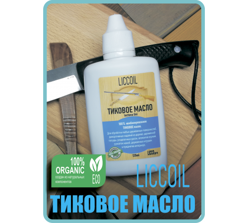 Заказать ТИКОВОЕ МАСЛО LICCOIL в Хасавюрте, Республика Дагестан