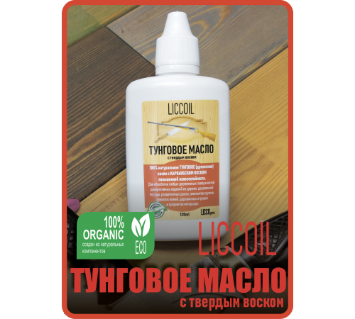 Приобрести ТУНГОВОЕ МАСЛО С ТВЁРДЫМ ВОСКОМ LICCOIL в Хасавюрте, Республика Дагестан