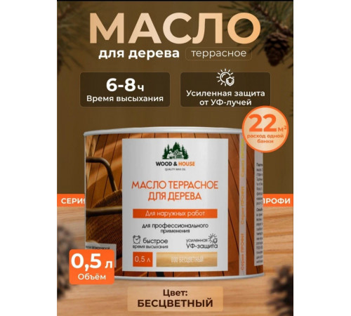 Заказать МАСЛО ТЕРРАСНОЕ ДЛЯ ДЕРЕВА WOOD & HOUSE в Хасавюрте, Республика Дагестан