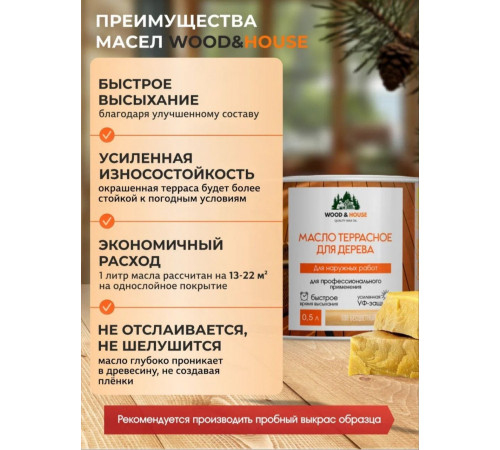 Заказать МАСЛО ТЕРРАСНОЕ ДЛЯ ДЕРЕВА WOOD & HOUSE в Хасавюрте, Республика Дагестан