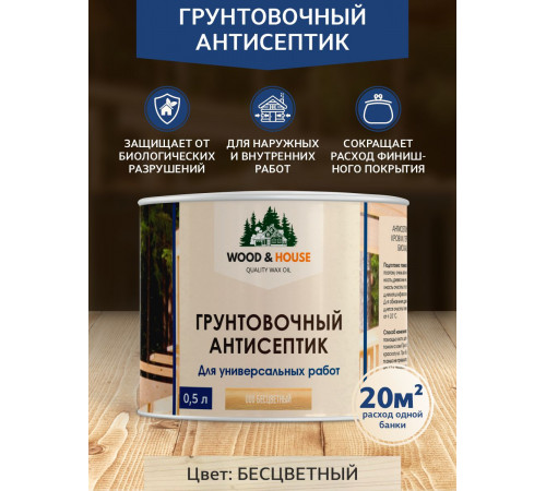 Заказать ГРУНТОВОЧНЫЙ АНТИСЕПТИК WOOD & HOUSE в Хасавюрте, Республика Дагестан