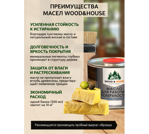 Купить МАСЛО ДЛЯ РАБОЧИХ ПОВЕРХНОСТЕЙ WOOD & HOUSE в Хасавюрте, Республика Дагестан