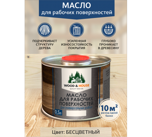Купить МАСЛО ДЛЯ РАБОЧИХ ПОВЕРХНОСТЕЙ WOOD & HOUSE в Хасавюрте, Республика Дагестан