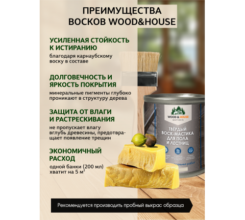 Купить ТВЁРДЫЙ ВОСК-МАСТИКА ДЛЯ ПОЛА И ЛЕСТНИЦ WOOD & HOUSE в Хасавюрте, Республика Дагестан