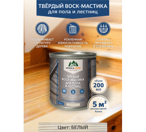 Купить ТВЁРДЫЙ ВОСК-МАСТИКА ДЛЯ ПОЛА И ЛЕСТНИЦ WOOD & HOUSE в Хасавюрте, Республика Дагестан