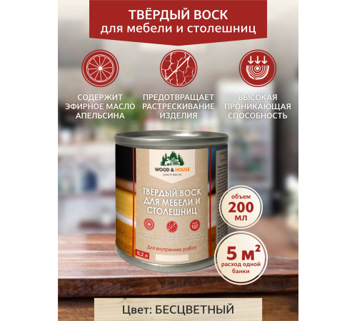 Заказать ТВЁРДЫЙ ВОСК ДЛЯ МЕБЕЛИ И СТОЛЕШНИЦ WOOD & HOUSE в Хасавюрте, Республика Дагестан