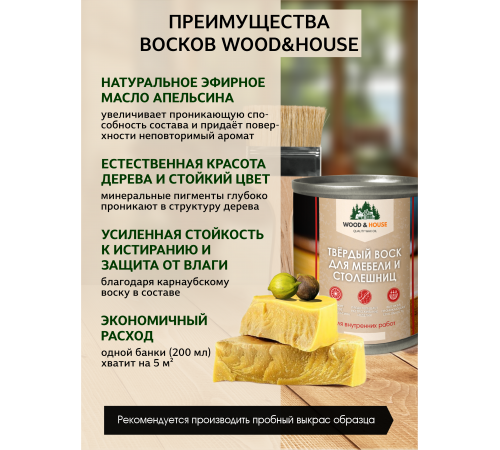 Заказать ТВЁРДЫЙ ВОСК ДЛЯ МЕБЕЛИ И СТОЛЕШНИЦ WOOD & HOUSE в Хасавюрте, Республика Дагестан