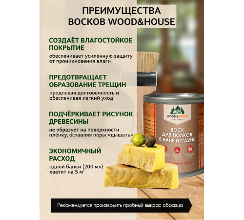 Приобрести ВОСК ДЛЯ ПОЛКОВ В БАНЕ И САУНЕ WOOD & HOUSE в Хасавюрте, Республика Дагестан