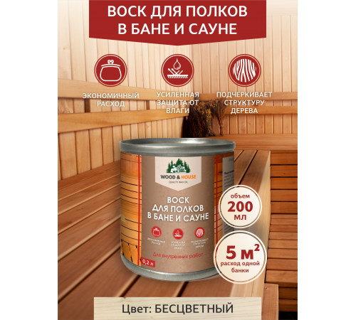 Приобрести ВОСК ДЛЯ ПОЛКОВ В БАНЕ И САУНЕ WOOD & HOUSE в Хасавюрте, Республика Дагестан