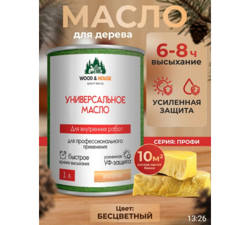 Приобрести ЦВЕТНОЕ УНИВЕРСАЛЬНОЕ МАСЛО WOOD & HOUSE Серия ПРОФИ в Хасавюрте, Республика Дагестан